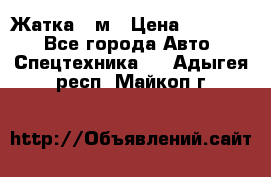 Жатка 4 м › Цена ­ 35 000 - Все города Авто » Спецтехника   . Адыгея респ.,Майкоп г.